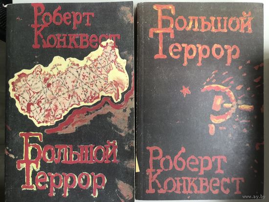 Роберт Конквест. Большой террор(в 2-х томах)