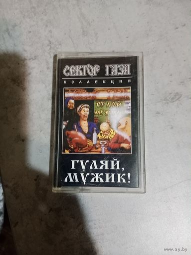 Аудио кассета Сектор Газа гуляй мужик