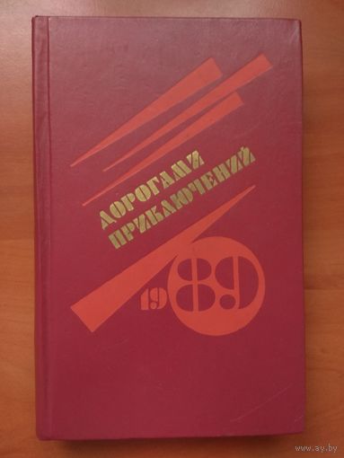 ДОРОГАМИ ПРИКЛЮЧЕНИЙ  1/1989 г. Детектив, Приключения, Фантастика.