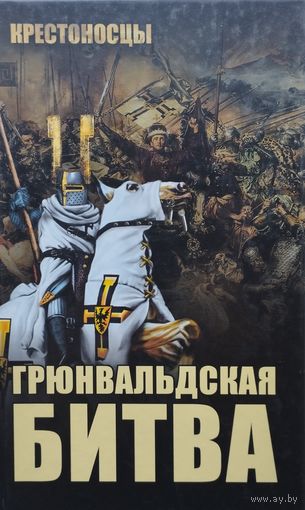 Грюнвальдская битва. Документы и Источники