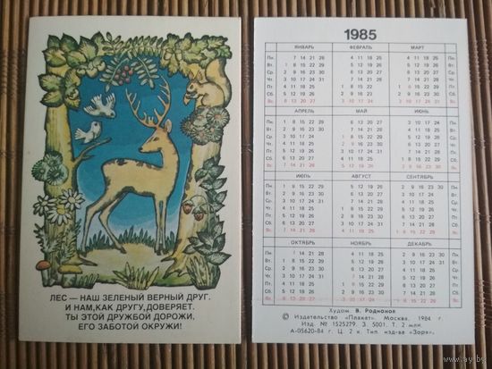 Карманный календарик.1985 год. Природа