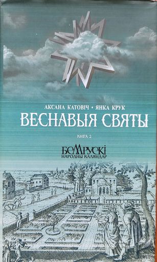 ВЕСНАВЫЯ СВЯТЫ Кніга 2 Крук Катовіч