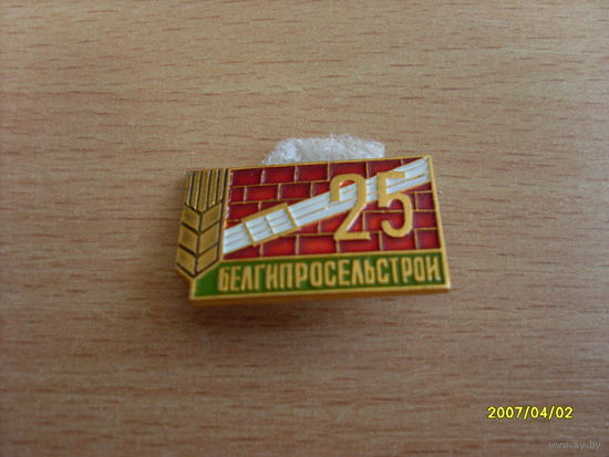 Значок " 25  Белгипросельстрои"
