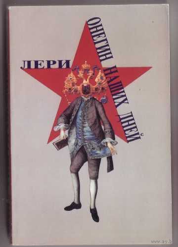 Лери. Онегин наших дней. (Сатирическая поэма). /New York 1988г. Редкая книга!