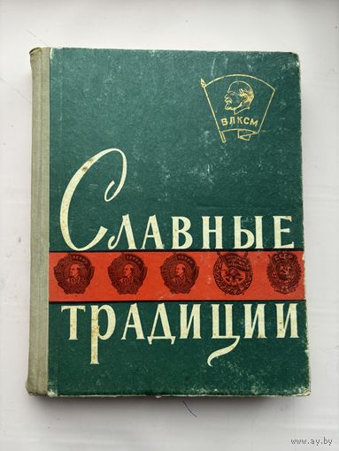Славные традиции