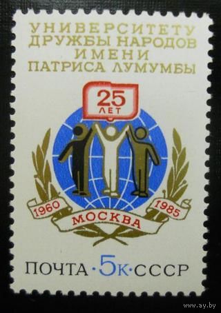 Марки СССР 1985 год.  5590. 25-летия университете П.Лумумбы. 5590. Полная серия из 1 марки.