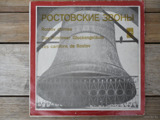 Пластинка (10") - Ростовские звоны - ЛЗГ, 1980 г.