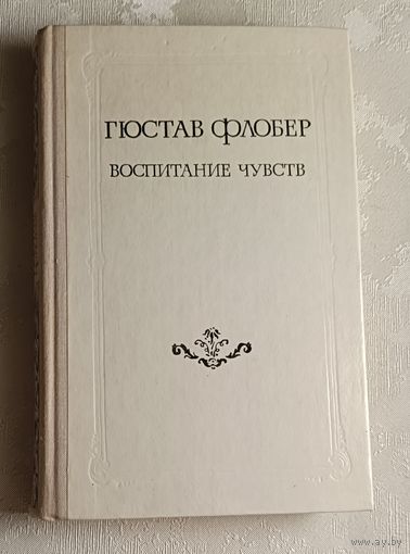 Флобер Гюстав. Воспитание чувств. 1978