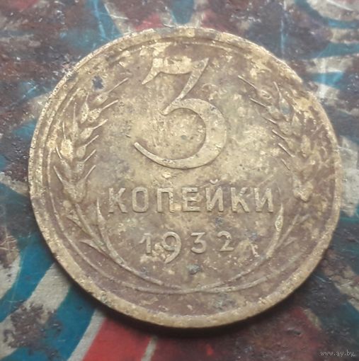 3 копейки 1932 года