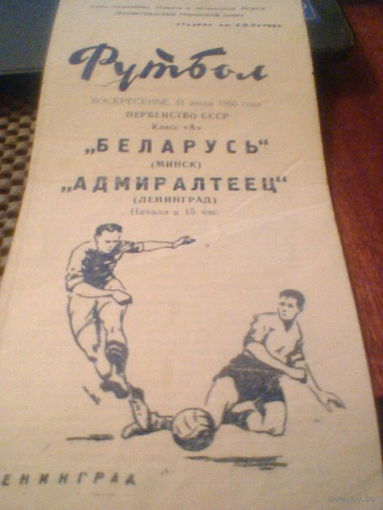 31.07.1960--Адмиралтеец Ленинград--Беларусь Минск