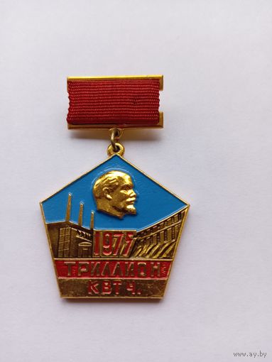 Триллион Квт ч. 1975. Колодка. Легкий.