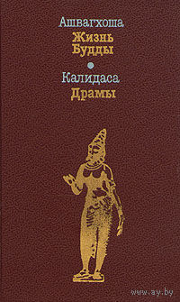 Ашвагхоша. Жизнь Будды. Калидаса. Драмы 576 стр.