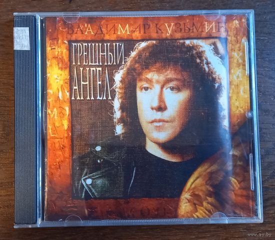 Владимир Кузьмин – Грешный Ангел
