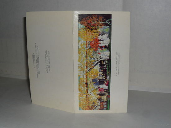 Открытка Кустодиев Б.М. (1878-1927). Деревенский праздник. 1910. Государственный Русский музей