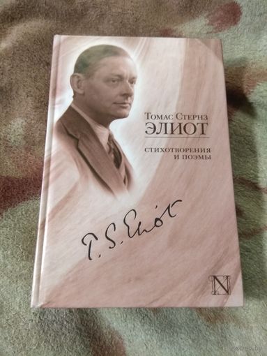 Элиот Стихотворения и поэмы.