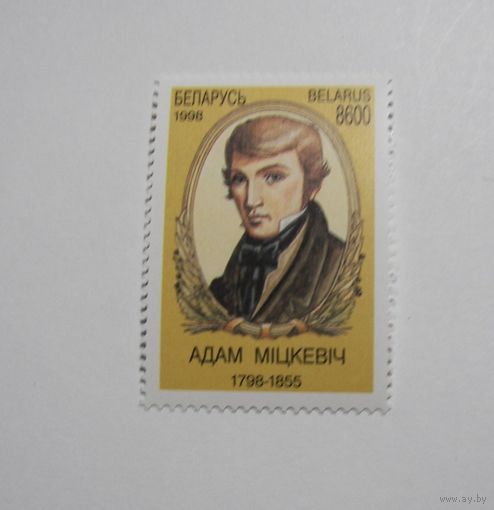 Адам Мицкевич. 1м. 1998г.
