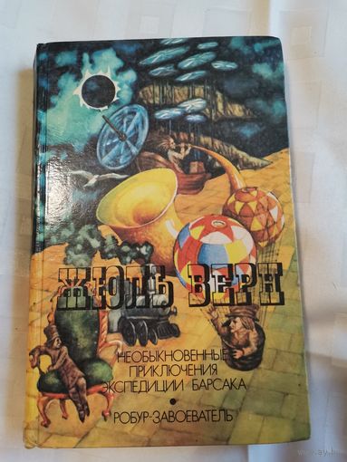 Книга. ЖЮЛЬ ВЕРН.1985г.