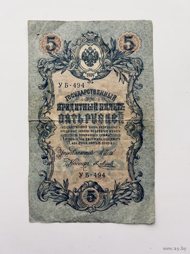 5 рублей 1909 года
