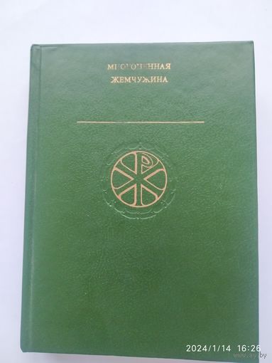 Многоценная  жемчужина: Литературное творчество сирийцев, коптов и ромеев в І тысячелетии н. э.(а)