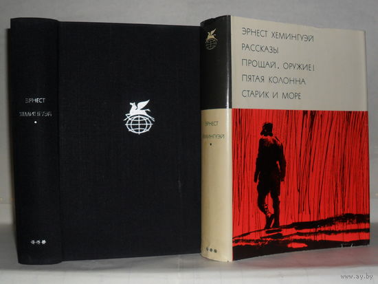 Хемингуэй Эрнест. Рассказы. Прощай, оружие! Пятая колонна. Старик и море. ``Библиотека всемирной литературы`` (БВЛ), Серия 3-я. Том 195.