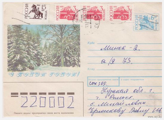 ХМК России, прошедший почту. 1993. С Новым годом!