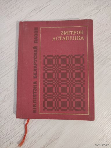 Змітрок Астапенка. Вершы (1968). Серыя: "Бібліятэка беларускай паэзіі"