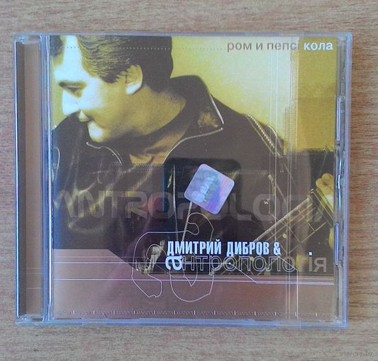 CD Дмитрий Дибров & Антропологiя – "Ром и пепсi кола"