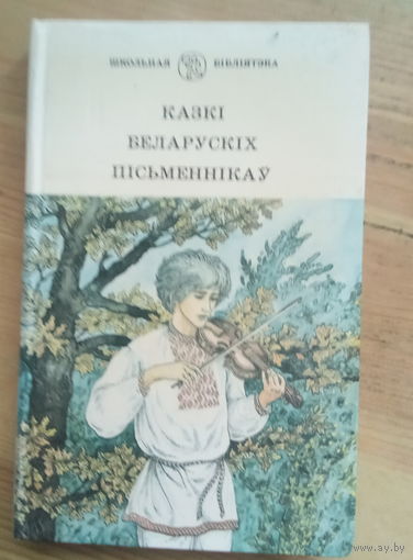 Казкі беларускіх пісьменнікаў