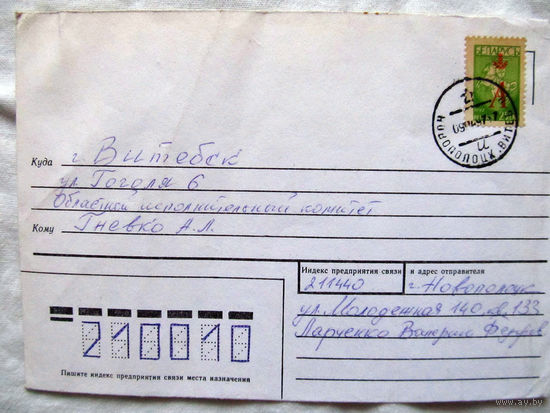 25-34 БК Конверт Прошел почту Апрель 1997 Марка Беларусь Погоня 1992 с надпечаткой