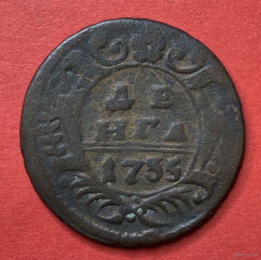Россия, деньга 1735г.
