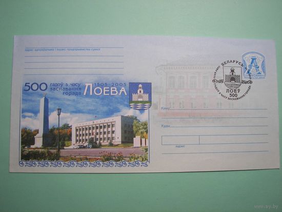 500 лет Лоеву. Спец.гашение. 2005г.