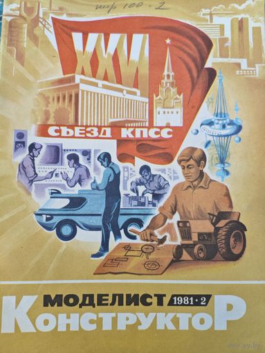 Моделист-конструктор 1981, 2