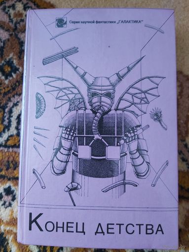 Сборник  Конец детства