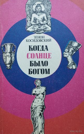 Зенон Косидовский "Когда солнце было богом"