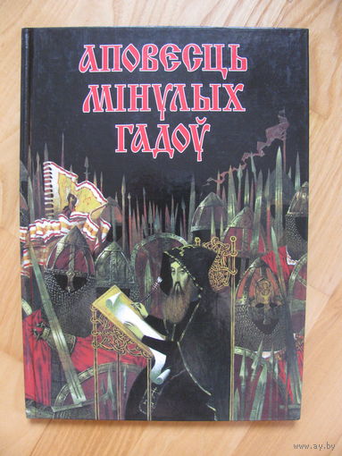 Аповесць мiнулых гадоў. Старонкi летапiсу, 1999. Художник Павел Татарников.