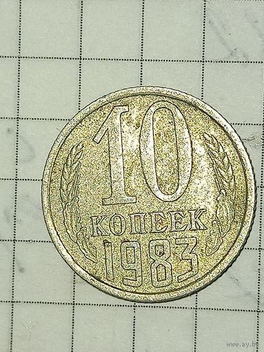 10 копеек 1983