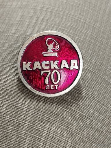 Предприятие " Каскад" - 70 лет ( г. Минск).
