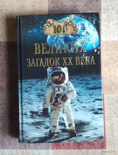 100 великих загадок ХХ века