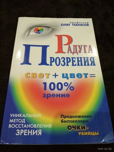 Радуга прозрения