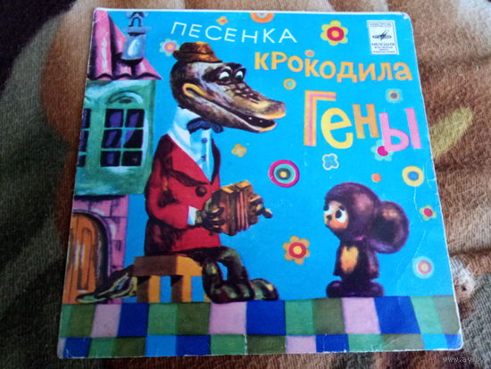 Виниловая пластинка. Миньон. 7" Песенка Крокодила Гены.
