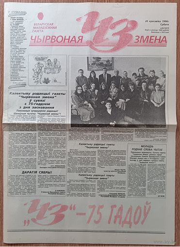 Чырвоная змена - 75 гадоў. #56(14078) 1996 г. Юбілейны выпуск газеты