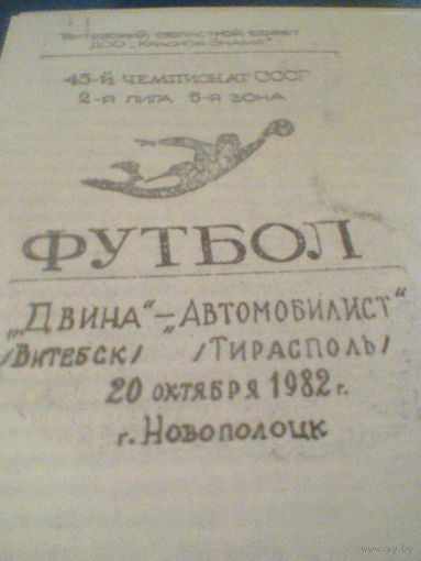 20.10.1982--Двина Витебск--Автомобилист Тирасполь--тираж 250 штук
