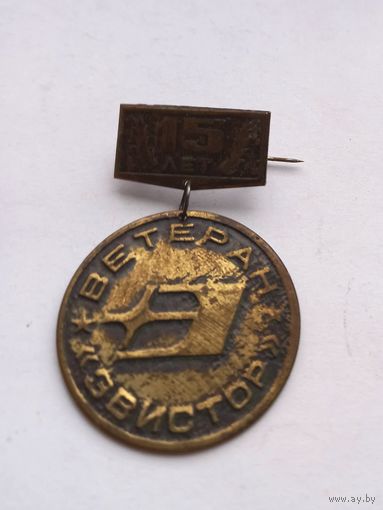 ТЯЖЕЛЫЙ Значок. Ветеран ЭВИСТОР.15 лет