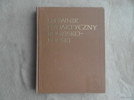 Всеволодова М.В., Курбатова Е.С. Русско-польский учебный словарь. Издание 2-е. М.-Варшава. Русский язык. 1990г.