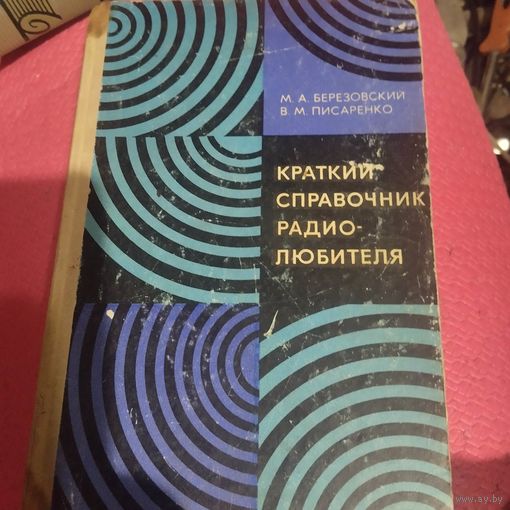Березовский.Писаренко.   Краткий справочник радиолюбителя.