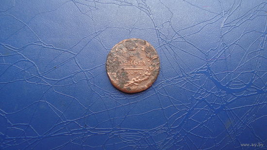 1 Деньга 1819 ЕМ НМ                                              (1857)
