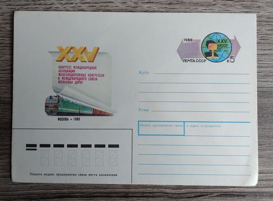 СССР.ХМК с ОМ.1989."25-й конгресс международного союза железных дорог"