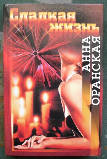 Сладкая жизнь. Анна Оранская.