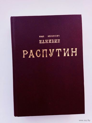 Наживин Иван.   Распутин. /Серия "Библиотека исторических сочинений"  М.: Росич 1995г.