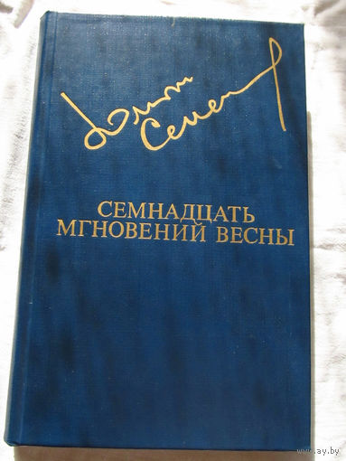 25-20 Юлиан Семенов Семнадцать мгновений весны Библиотека Дружбы Народов Москва Известия 1984